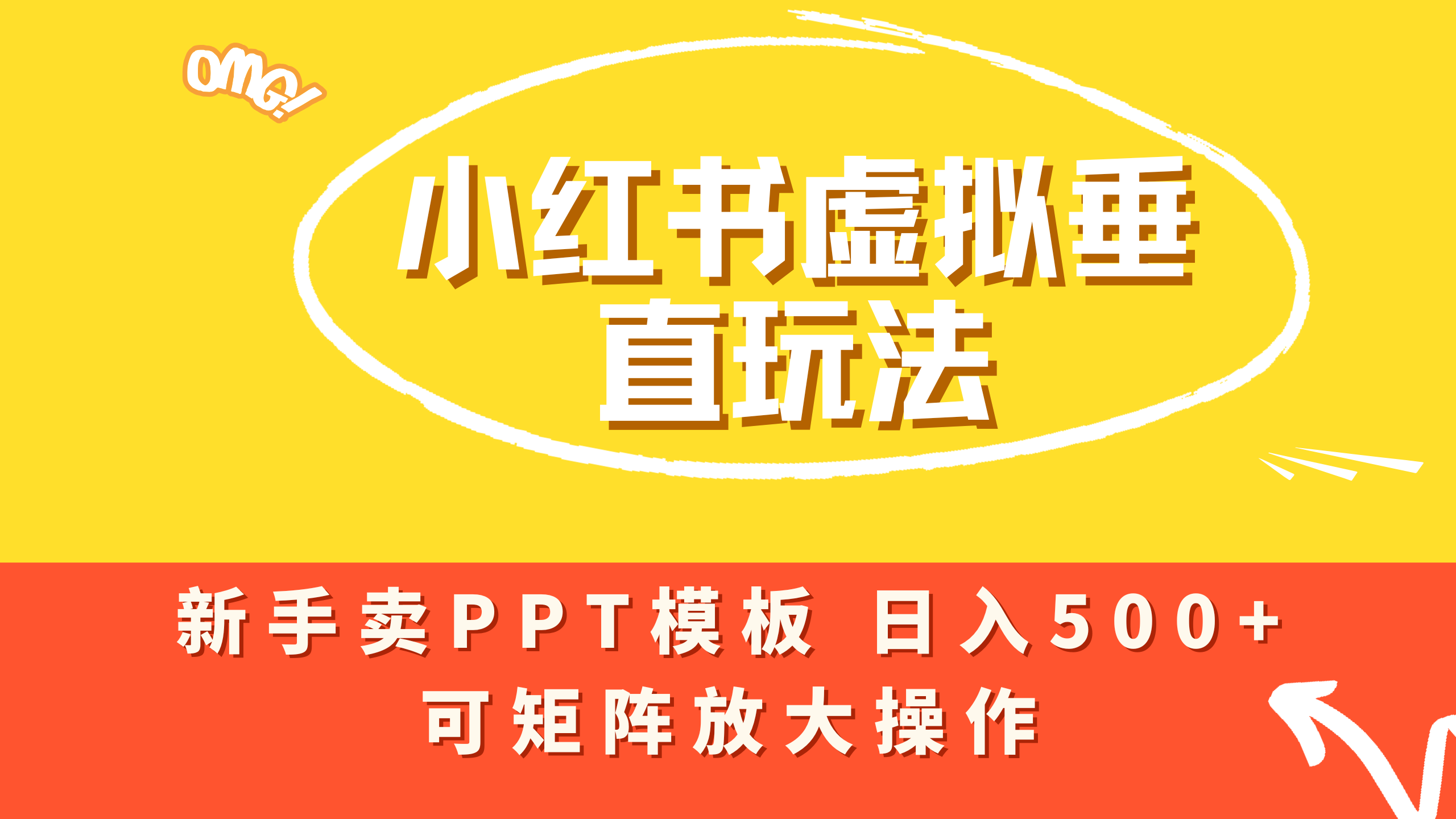 小红书卖PPT模板日入500+，全新虚拟项目垂直玩法，可矩阵放大盈利！_云峰项目库
