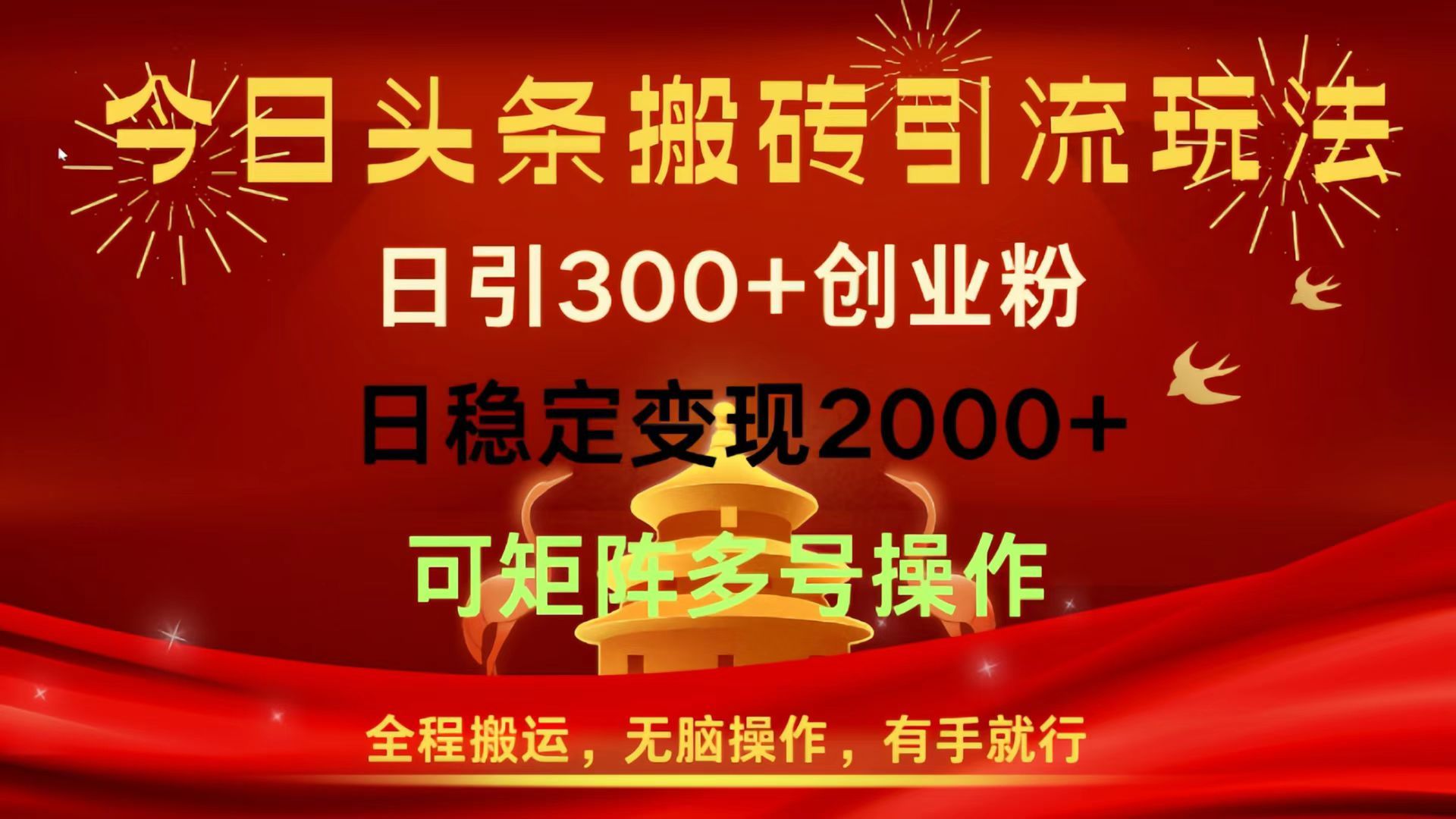 今日头条搬砖引流玩法，日引300+创业粉，日稳定变现2000+，全程搬运，无脑操作，有手就行，可矩阵多号操作_云峰项目库