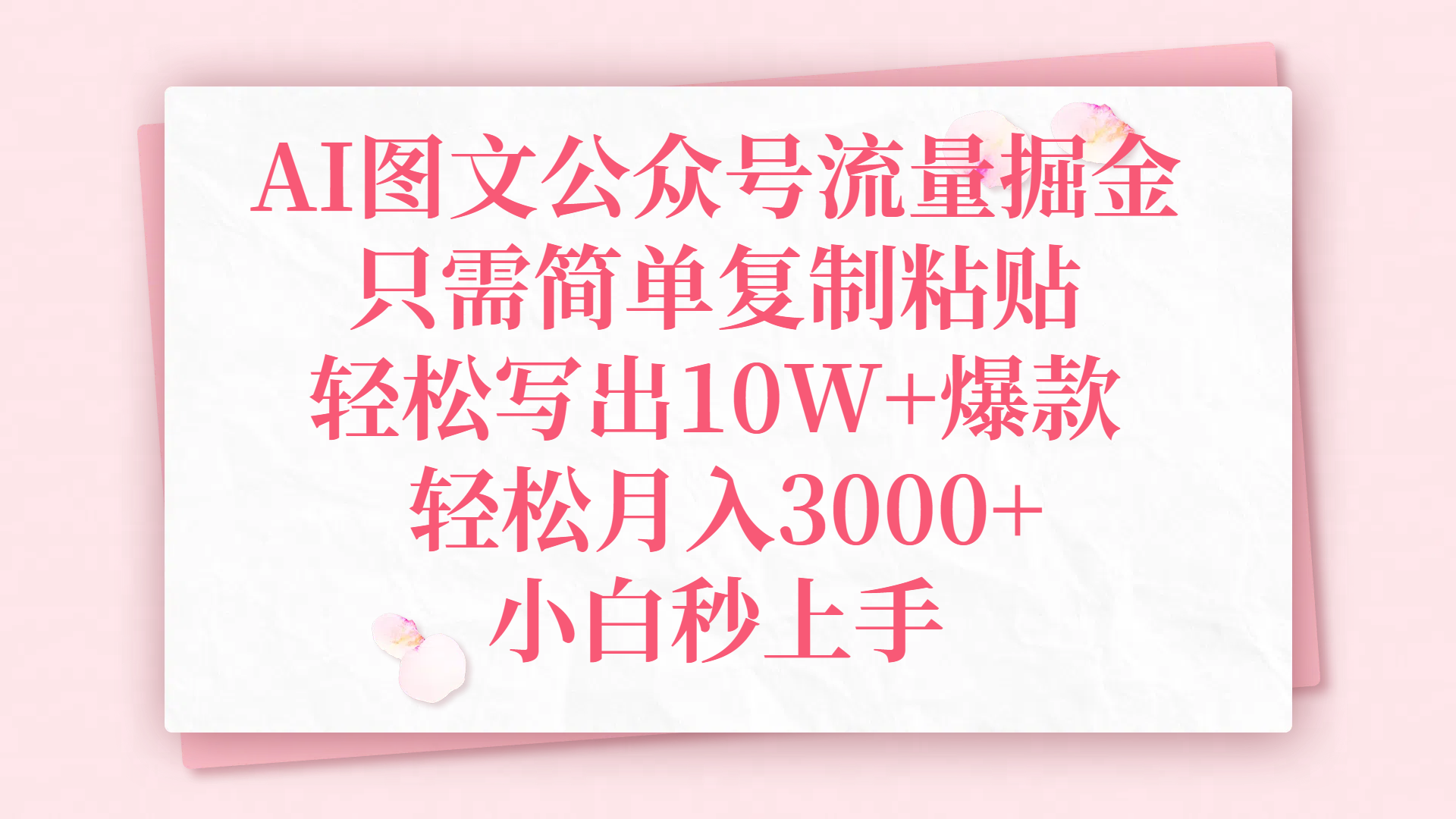 AI图文公众号流量掘金，只需简单复制粘贴，轻松写出10W+爆款，轻松月入3000+，小白秒上手_云峰项目库