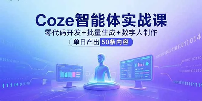 Coze智能体实战课，零代码开发+批量生成+数字人制作，单日产出50条内容_云峰项目库