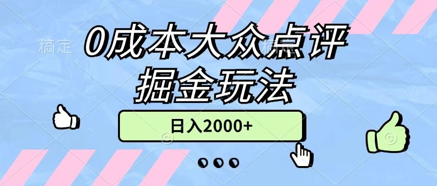 0成本大众点评掘金玩法，几分钟一条原创作品，小白无脑日入2000+无上限_云峰项目库