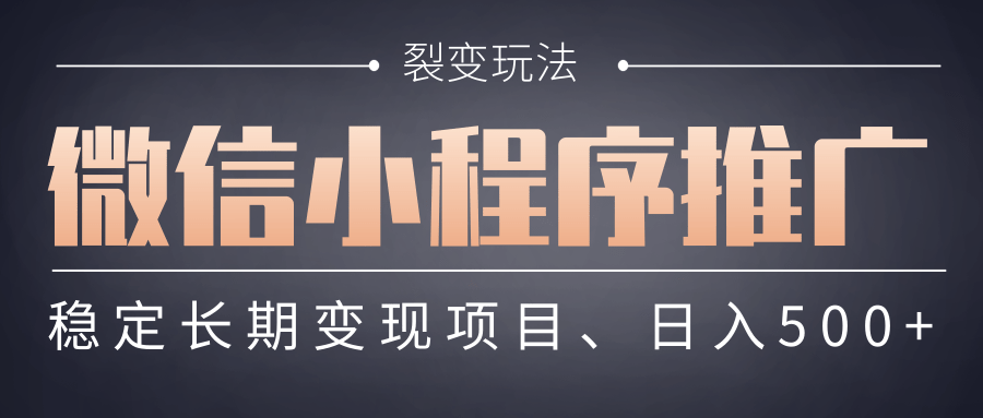 【微信小程序推广】 裂变玩法、稳定长期变现项目，日入500+_云峰项目库
