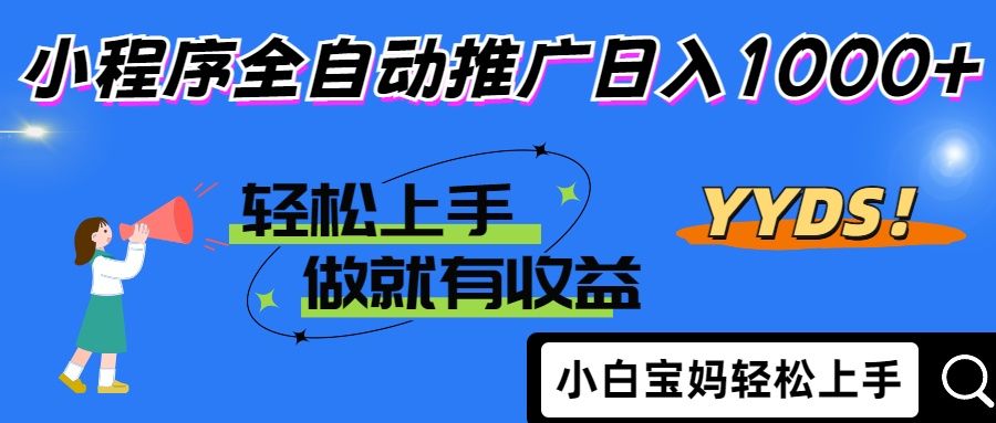 25年最新风口小程序全自动推广日入1000+_云峰项目库