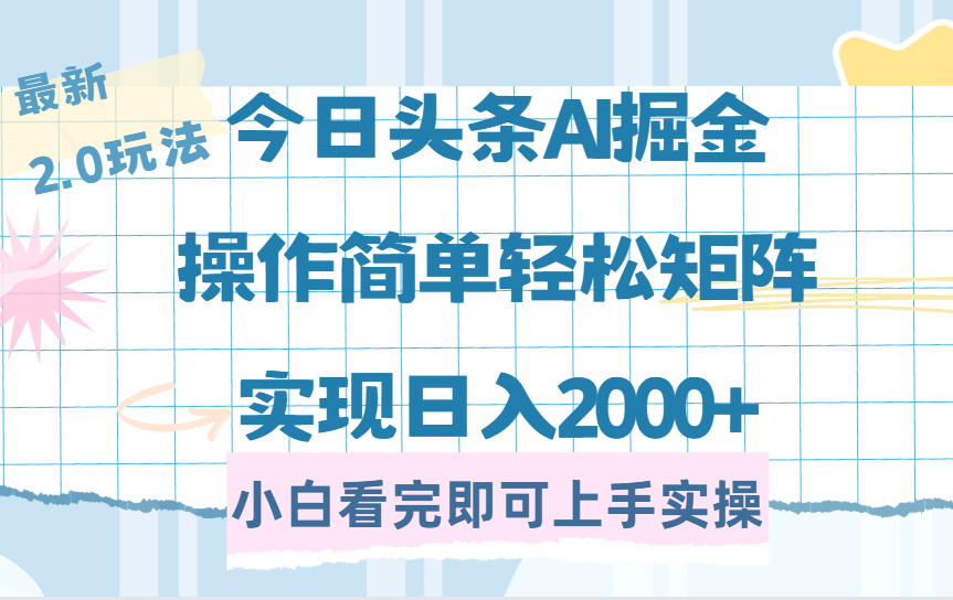 今日头条最新2.0玩法，思路简单，复制粘贴，轻松实现矩阵日入2000+_云峰项目库