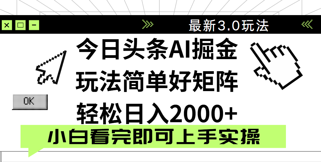 今日头条2025最新3.0玩法，思路简单，复制粘贴，轻松实现矩阵日入2000+_云峰项目库