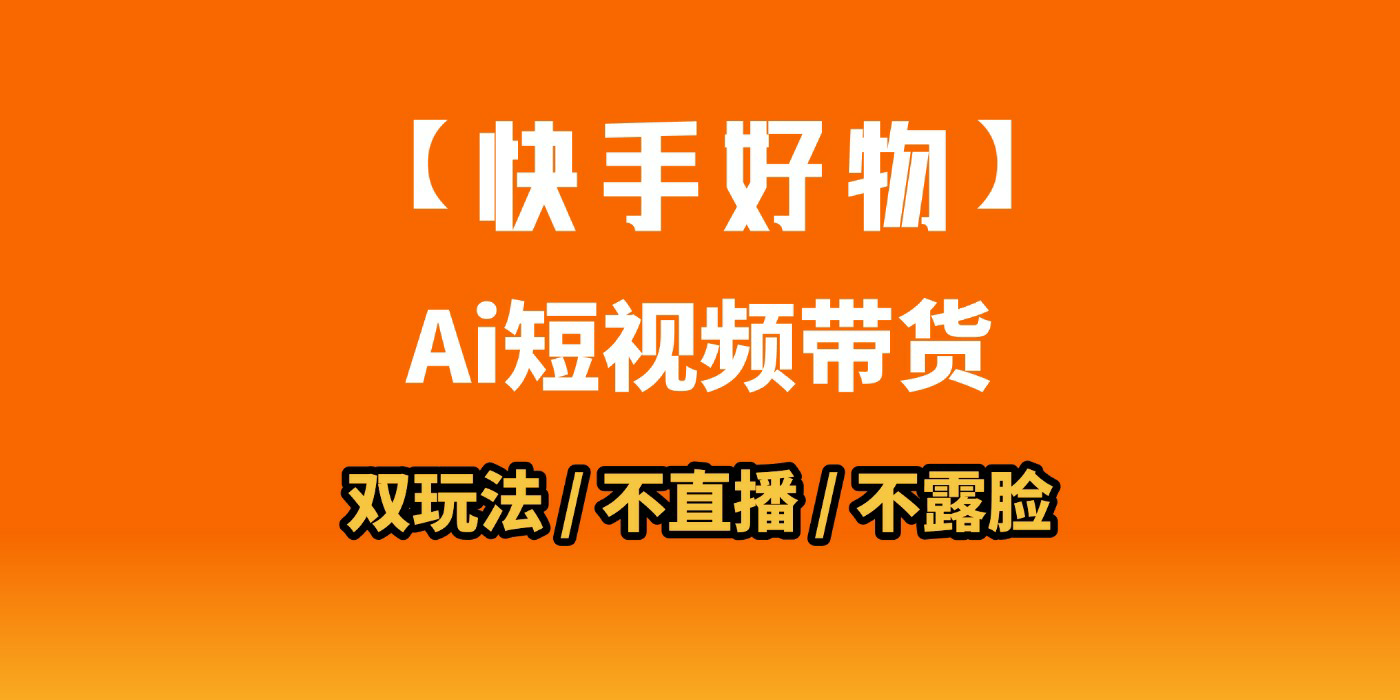 AI短视频带货月入10W的秘密武器？AI生成带货视频，一刀不剪省时又爆单！懒人福音！AI造爆款视频，0剪辑操作，坐等收钱！_云峰项目库