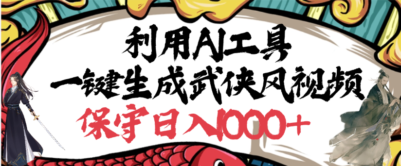 利用AI工具一键生成武侠风视频，狂撸视频号分成计划收益，原创度高，画面好看_云峰项目库