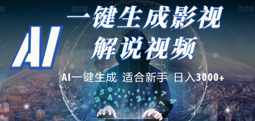 2025，AI 十秒吞片吐爆款，影视解说界核爆级革命！多平台自动撒钱，日入 3000 + 比呼吸还简单！_云峰项目库