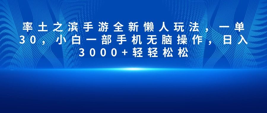 率土之滨手游全新懒人玩法，一单30，小白一部手机无脑操作，日入3000+轻轻松松_云峰项目库