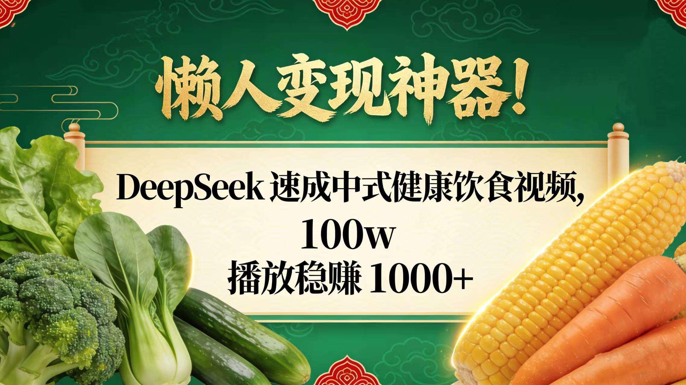 懒人变现神器！DeepSeek 速成中式健康饮食视频，100w 播放稳赚 1000+_云峰项目库