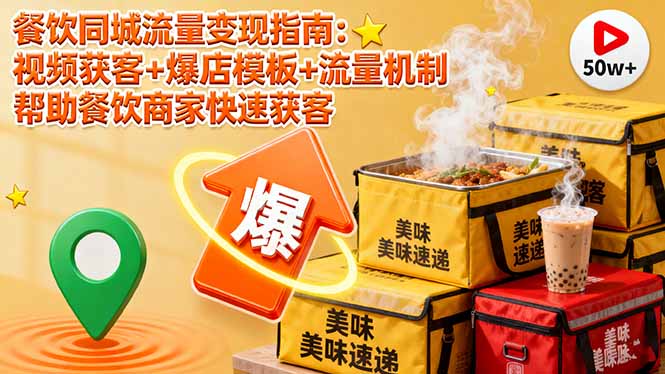餐饮同城流量变现指南：视频获客+爆店模板+流量机制 帮助餐饮商家快速获客_云峰项目库