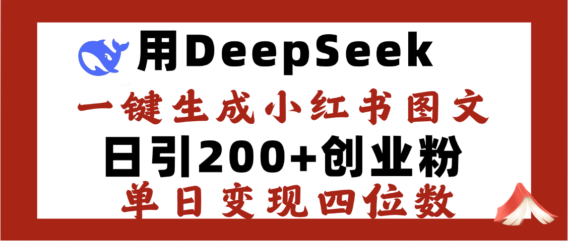 DeepSeek一键生成小红书图文，日引200+创业粉，单日变现四位数_云峰项目库