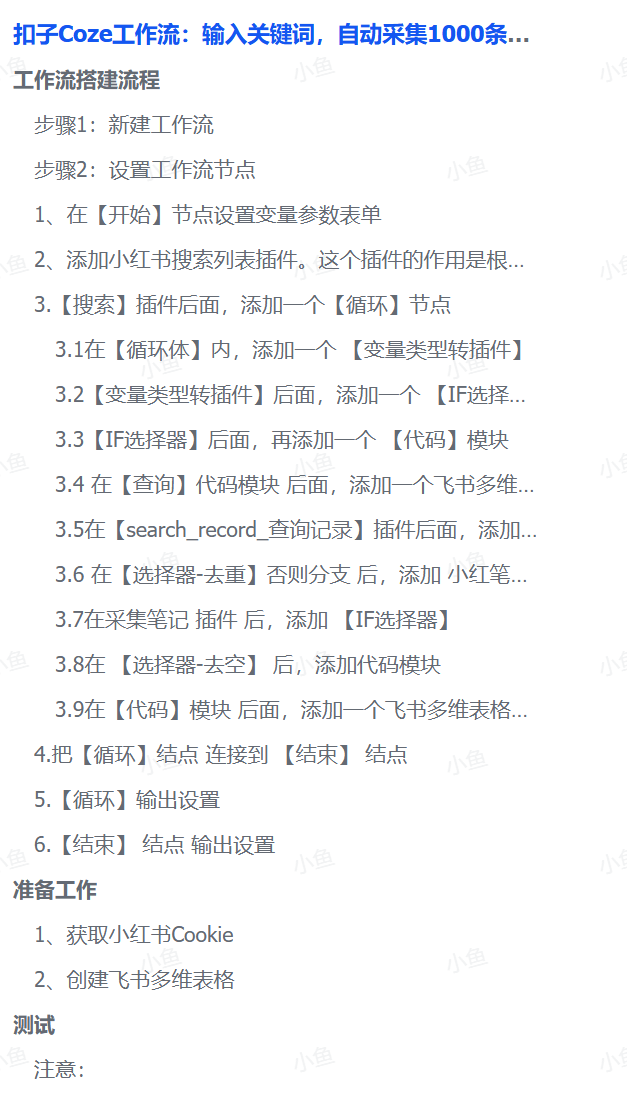 扣子Coze工作流：输入关键词，自动采集1000条小红书爆款笔记（附实操演示）_云峰项目库