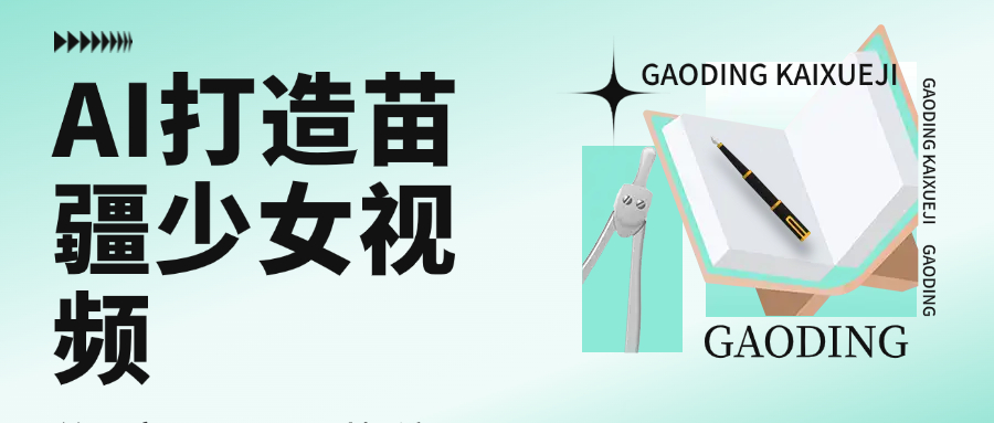 用AI打造，苗疆少女视频，单日变现1000+，高质量作品引爆流量_云峰项目库