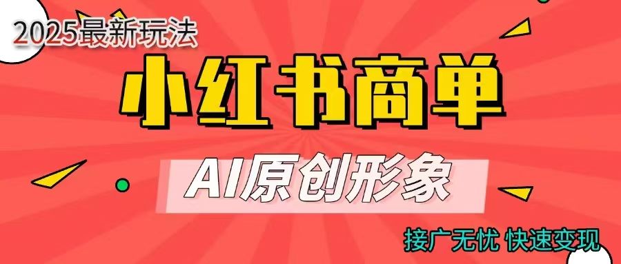 商单合作分成计划，AI原创形象，每天五分钟，接广无忧，快速变现_云峰项目库
