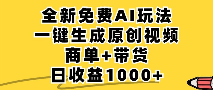 商单带货，全新Ai玩法，一键生成原创视频，单日变现1000+_云峰项目库