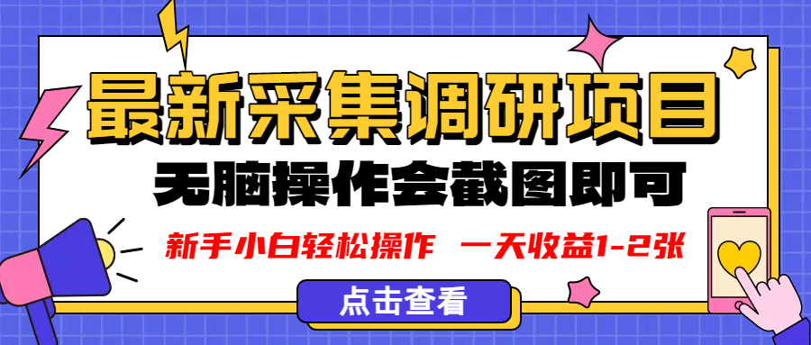 新版采集调研项目，截图上传即可，无脑操作，日收益1-2张_云峰项目库