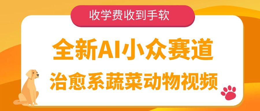 全新AI小众赛道，治愈系蔬菜动物视频，收学费收到手软_云峰项目库