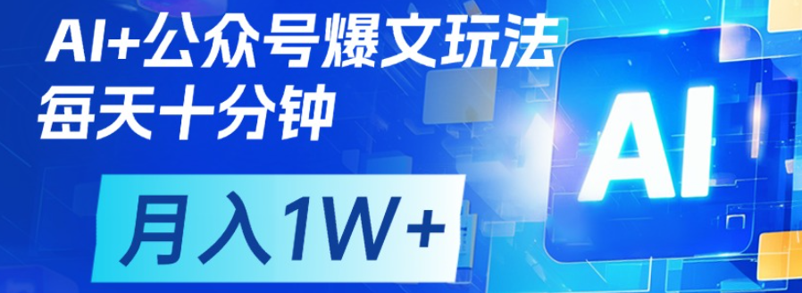 公众号爆文，每天十分钟，轻松月入1w+_云峰项目库