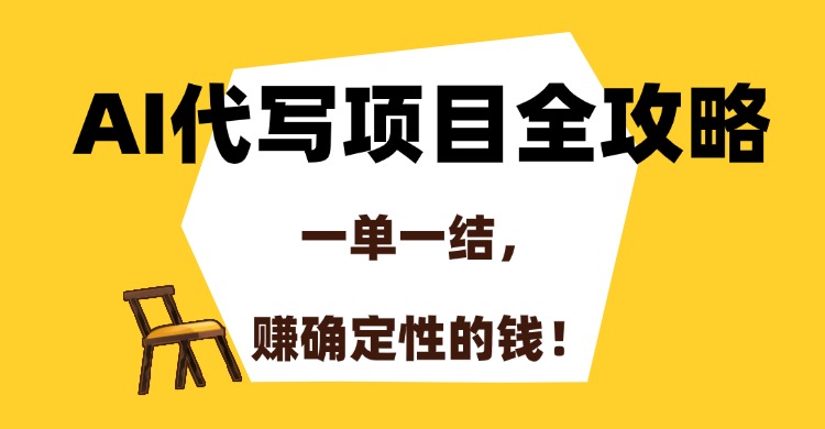 AI代写项目全攻略，一单一结，赚确定性的钱！_云峰项目库