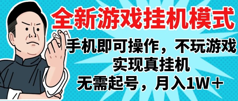 2025最新独家游戏搬砖，单手机操作，全自动挂机，无需玩游戏，月入1W+_云峰项目库