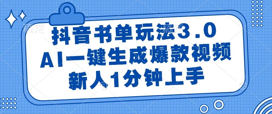 抖音书单玩法3.0，AI一键生成爆款视频，新人1分钟上手_云峰项目库