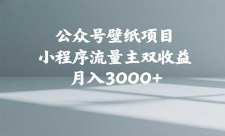 公众号小绿书头像壁纸搬运玩法，小程序流量主双收益，月入3000+_云峰项目库