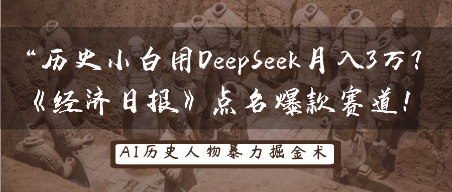 “历史小白用DeepSeek月入3万？《经济日报》点名爆款赛道！_云峰项目库