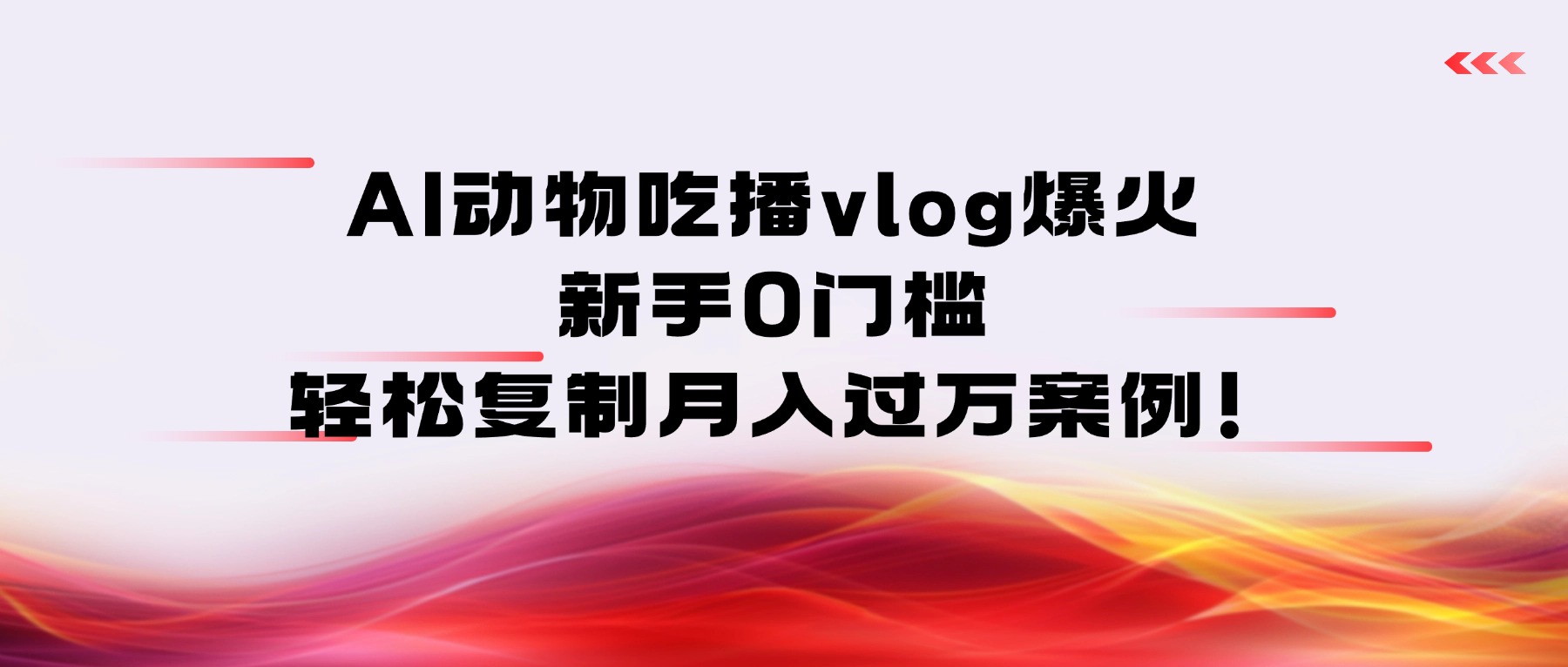 AI动物吃播vlog爆火：新手0门槛，轻松复制月入过万案例！_云峰项目库