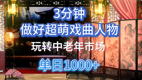 用Ai制作Q版戏剧人物手把手教你吃透中老年经济，5分钟一个成品，多渠道变现_云峰项目库