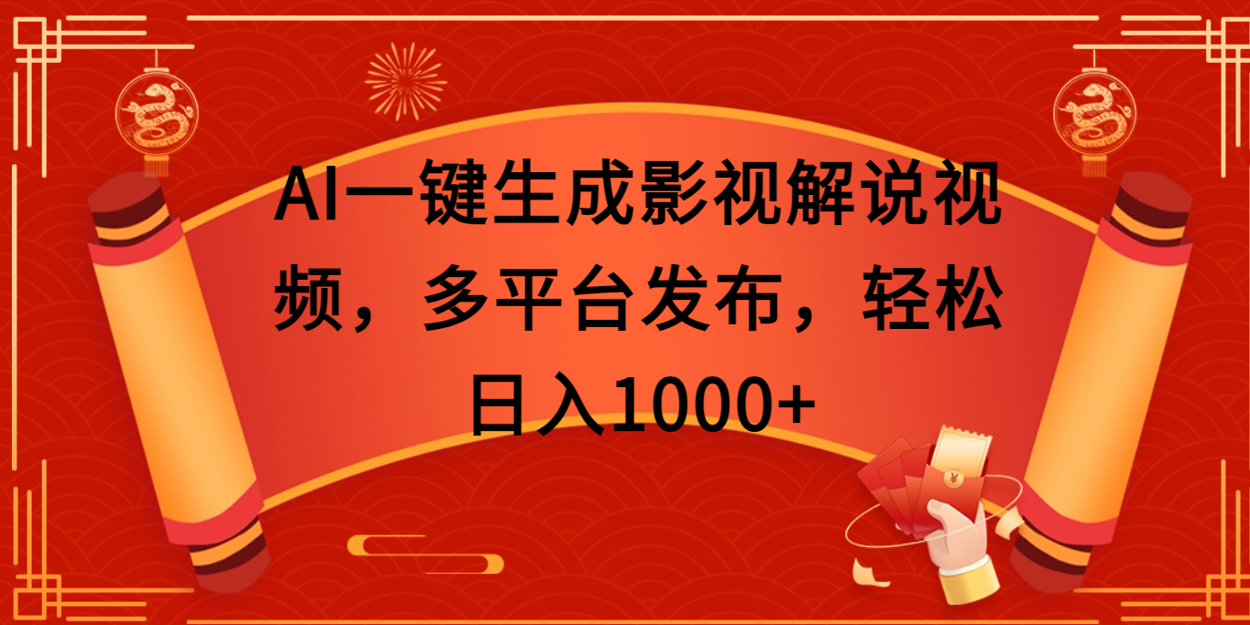AI一键生成影视解说视频，多平台发布，轻松日入1000+_云峰项目库