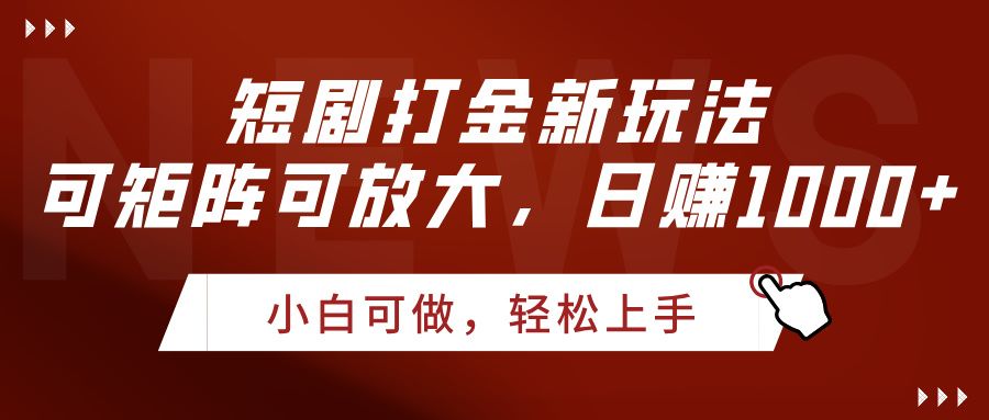 短剧打金新玩法，可矩阵可放大，日赚1000+_云峰项目库