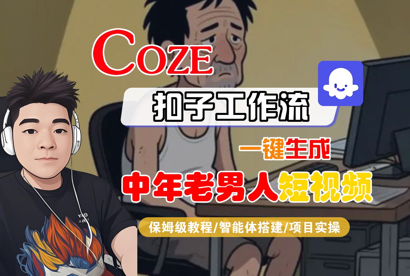 【Coze工作流搭建实操教程】Coze智能体工作流一键生成“中年老男人“短视频，全流程保姆级教学---AI视频制作教程_AI创作_AI短片_AI脚本_AI绘画_AIGC人工智能！_云峰项目库