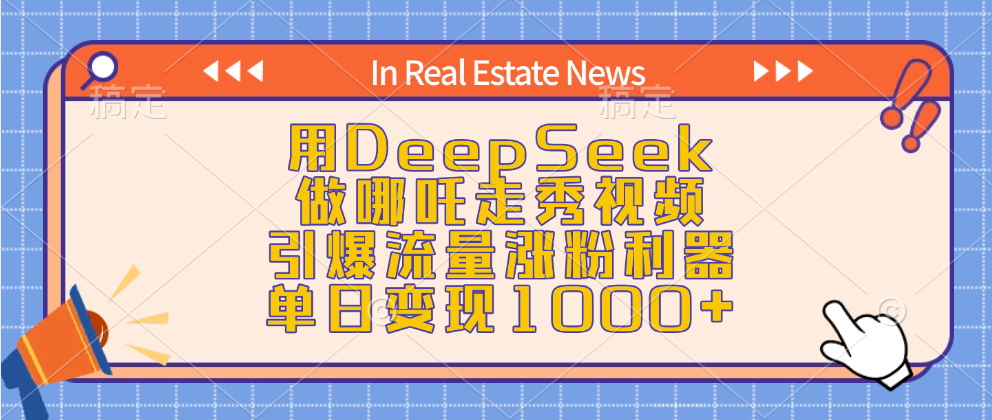 用DeepSeek做哪吒走秀视频，引爆流量涨粉利器，单日变现1000+_云峰项目库