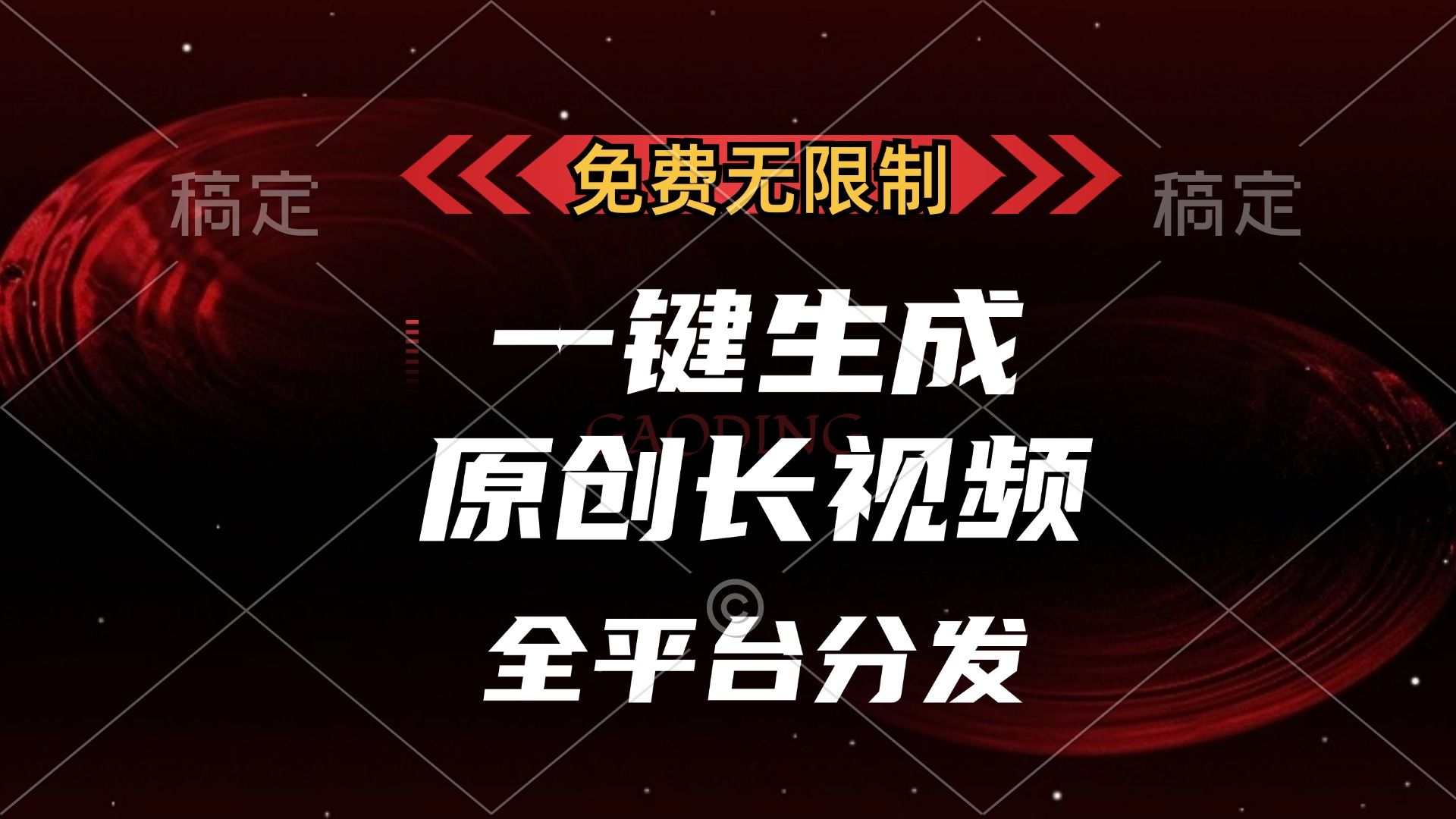 免费无限制，一键生成原创长视频，可发全平台，单账号日入2000+_云峰项目库