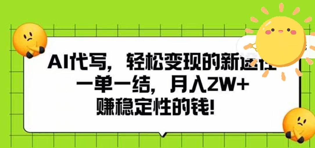 AI代写，轻松变现的新途径，一单一结，月入2W+，赚稳定性的钱_云峰项目库