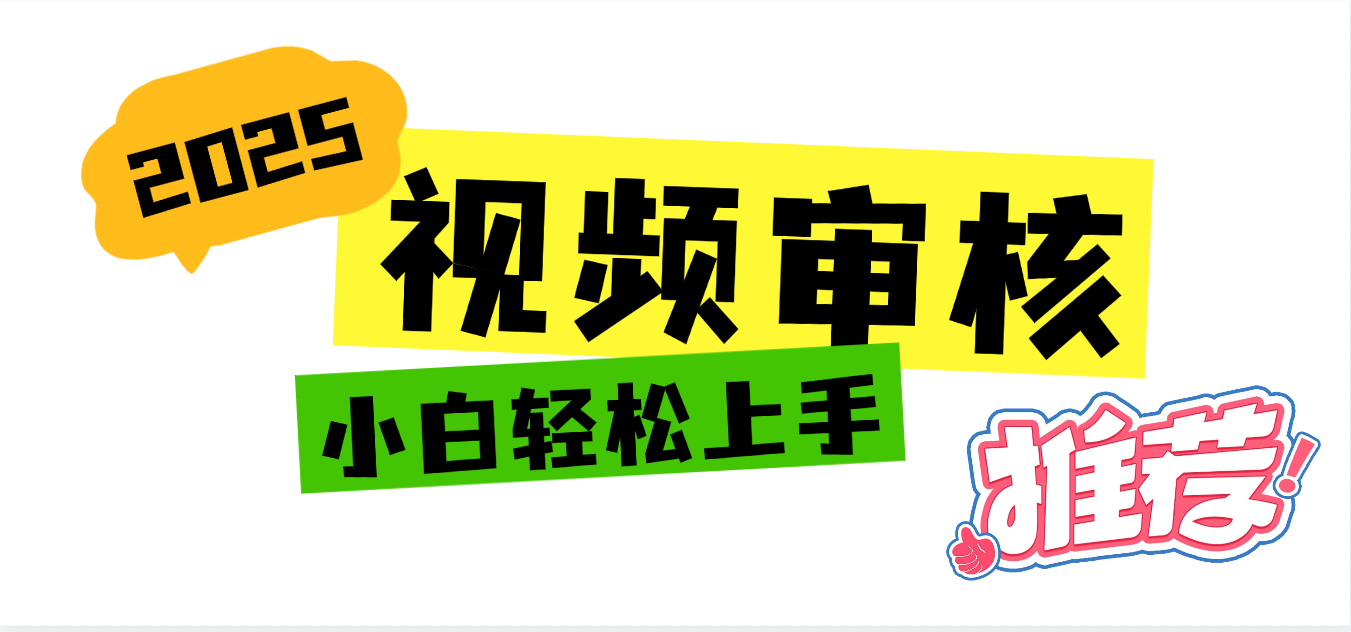 2025 全新视频审核黑科技项目登场，新手小白无脑上手5秒闭眼出单，订单..._云峰项目库