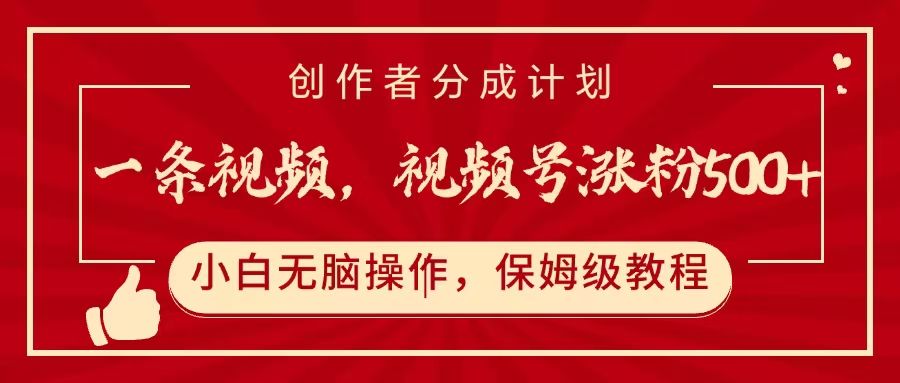 一条视频，视频号涨粉500+，开通创作者分成计划_云峰项目库