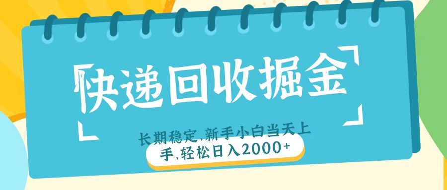 快递回收掘金长期稳定的副业新手小白当天上手轻松日入2000＋_云峰项目库