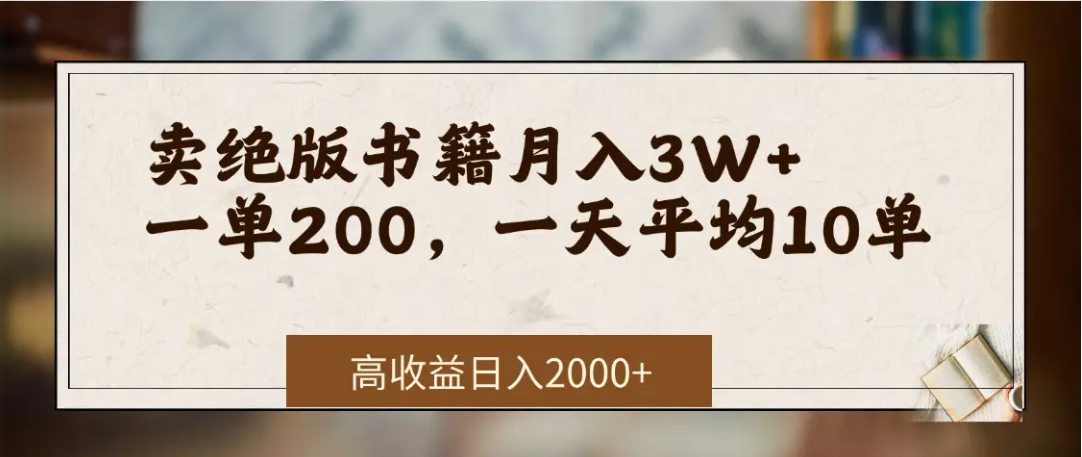 在网上卖《绝版书籍》我自己一个月赚了3万+_云峰项目库