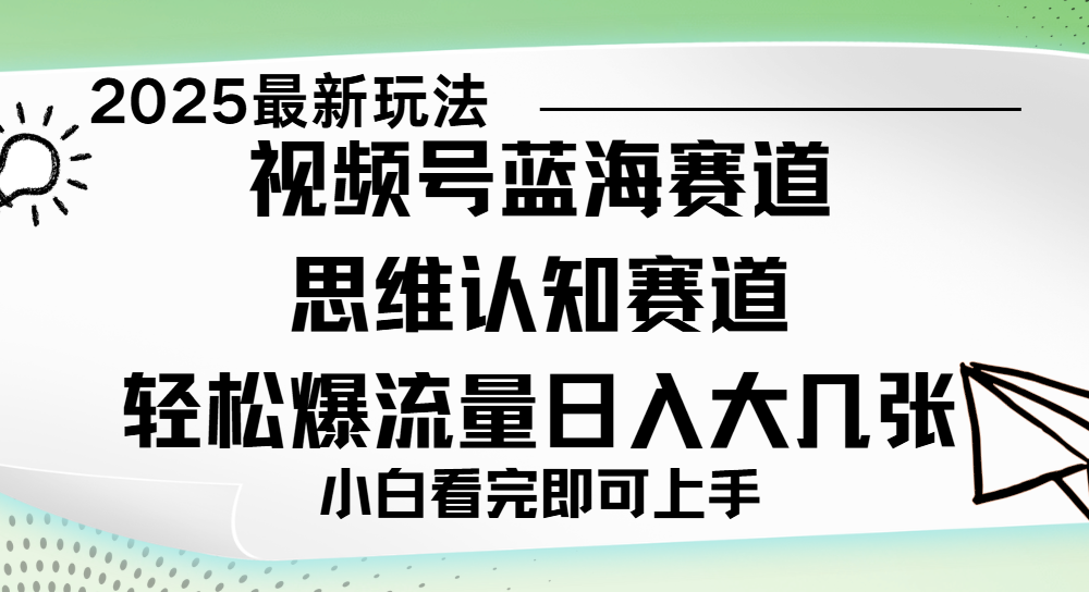 视频号新玩儿法，思维认知赛道，新手小白一天几张，轻松暴流量_云峰项目库
