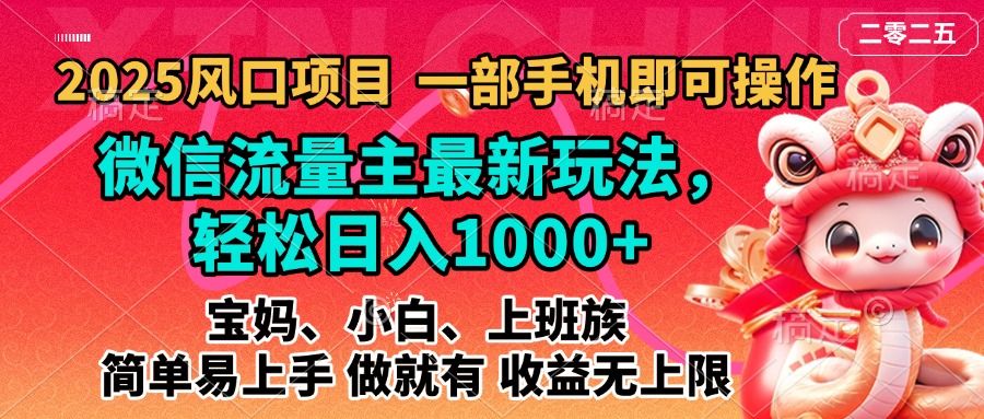 2025蓝海风口项目，微信流量主最新玩法，轻松日入1000+，简单易上手，做就有 收益无上限_云峰项目库