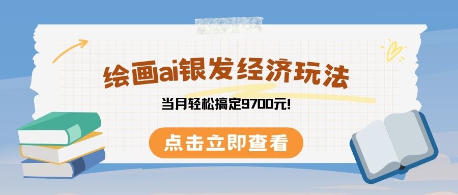 绘画ai银发经济玩，接单接到手软，当月轻松搞定9700元！_云峰项目库