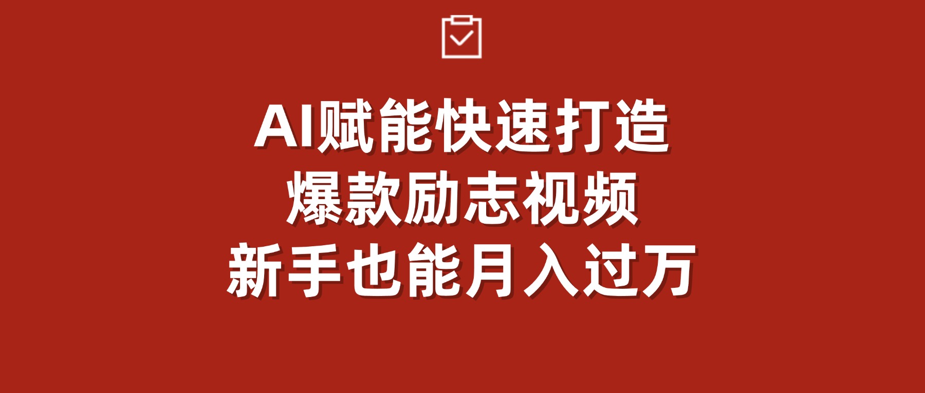 AI赋能！快速打造爆款励志视频，新手也能月入过万_云峰项目库
