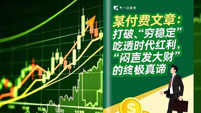 某付费文章：打破“穷稳定”，吃透时代红利，“闷声发大财”的终极真谛_云峰项目库