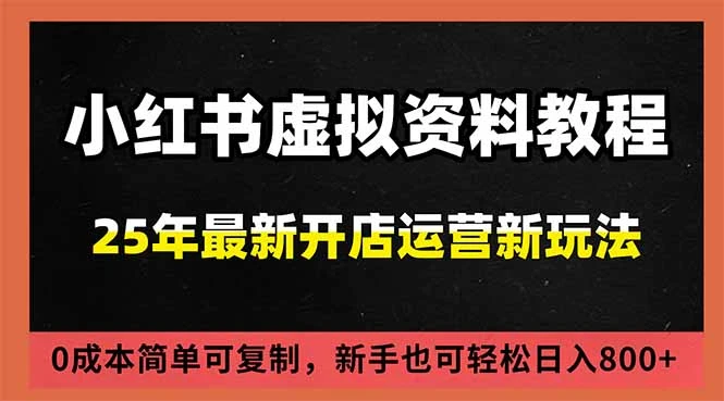 小红书虚拟资料项目：最新搜索流变现玩法，0成本简单可复制，一人多店打法，新手日入800+_云峰项目库