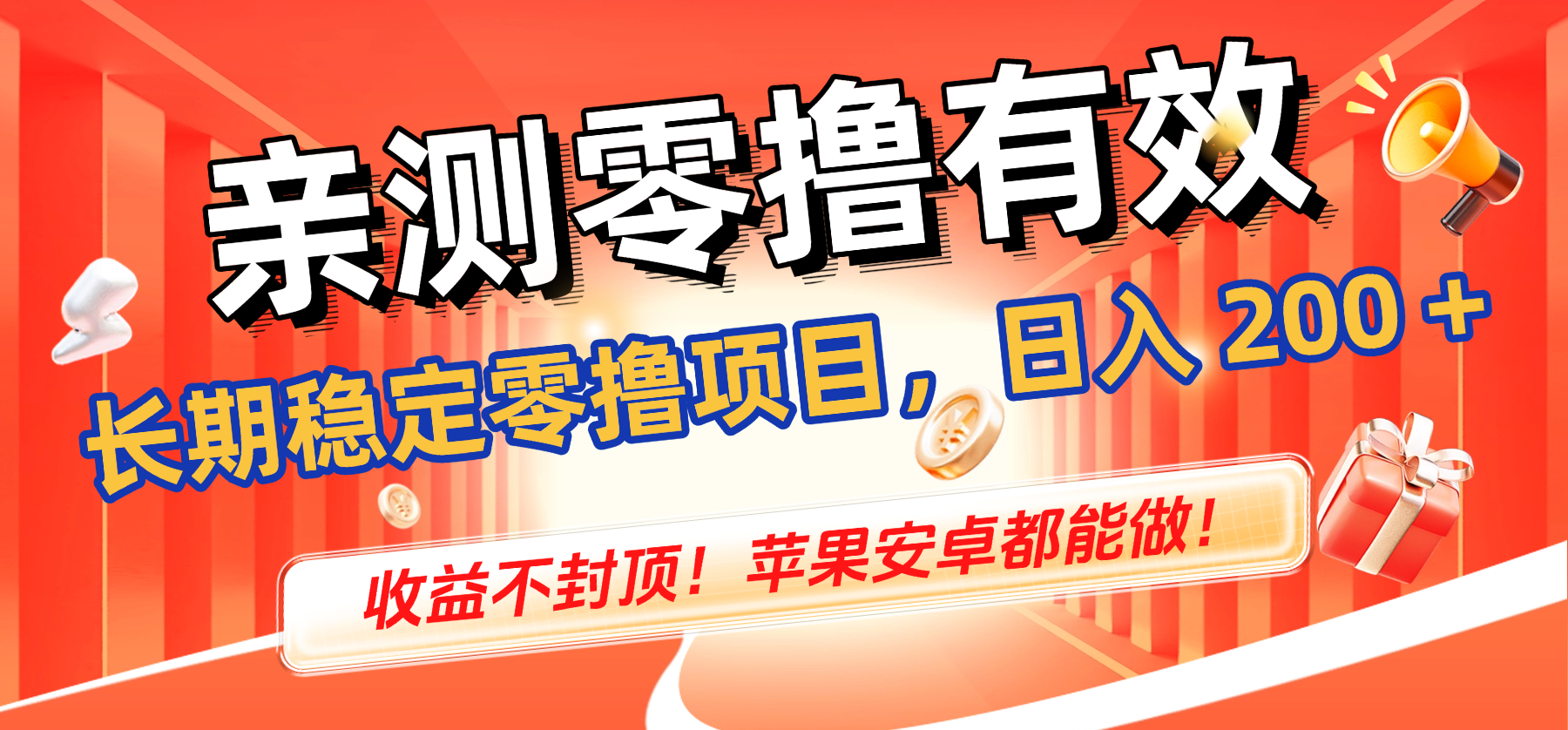 亲测零撸有效，长期稳定零撸项目，日入 200 + 收益不封顶！苹果安卓都能做！_云峰项目库