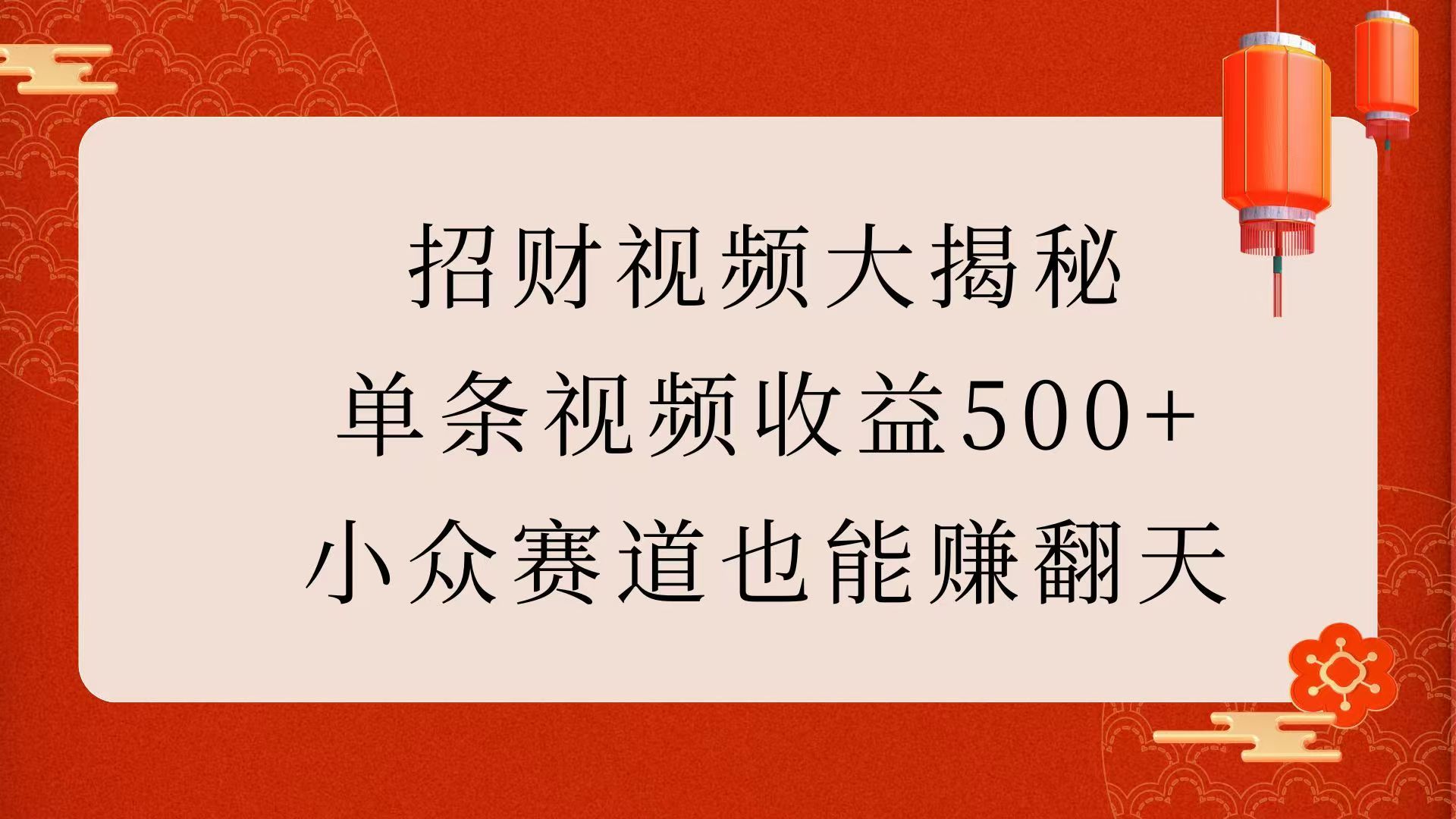 招财视频大揭秘：单条视频收益500+，小众赛道也能赚翻天！_云峰项目库