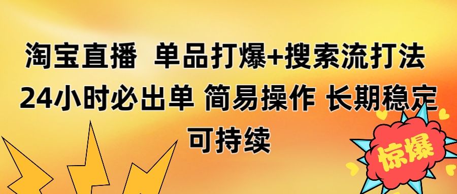 淘宝直播带货 单品打爆+搜索流打法 24小时必出单_云峰项目库