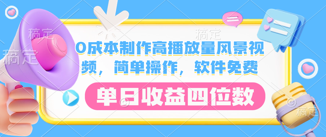0成本制作高播放量风景视频，软件免费，简单操作，单日收益四位数_云峰项目库